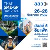 สสว.เตรียมจัดงาน "THAI SME-GP DAY 2024" มหกรรมสินค้า SME และความรู้สู่ตลาดรัฐ-เอกชน 26-28 ก.ย. นี้ สสว.เตรียมจัดงาน "THAI SME-GP DAY 2024" มหกรรมสินค้า SME และความรู้สู่ตลาดรัฐ-เอกชน 26-28 ก.ย. นี้