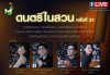 เข้าชมฟรี! &quot;เทศกาลดนตรีในสวน ครั้งที่ 21&quot; พบกับศิลปินและนักดนตรีรับเชิญ 27 ส.ค. นี้  