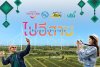 "ททท." จับมือ "utu" ชวนปักหมุด "เที่ยวทุกวัน ซำบายใจ ไปอีสาน" พร้อมจัดเต็มสิทธิประโยชน์พิเศษสำหรับนักเดินทาง "ททท." จับมือ "utu" ชวนปักหมุด "เที่ยวทุกวัน ซำบายใจ ไปอีสาน" พร้อมจัดเต็มสิทธิประโยชน์พิเศษสำหรับนักเดินทาง