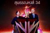 เปิดโผรางวัล “สุพรรณหงส์ครั้งที่ 34” ประจำปี 2568 “ผีใช้ได้ค่ะ” ท็อปฟอร์ม!เข้าชิงสูงสุด 15 รางวัล ชวนร่วมลุ้น “ภาพยนตร์ไทยรายได้สูงสุด” เปิดโผรางวัล “สุพรรณหงส์ครั้งที่ 34” ประจำปี 2568 “ผีใช้ได้ค่ะ” ท็อปฟอร์ม!เข้าชิงสูงสุด 15 รางวัล ชวนร่วมลุ้น “ภาพยนตร์ไทยรายได้สูงสุด”