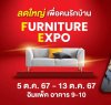 ยูเนี่ยนแพนฯ จัด &quot;Furniture Expo แย่งกันซื้อ แย่งกันขาย&quot; ลดใหญ่！คืนกำไรให้กับผู้ซื้อ ช่วงไตรมาสสุดท้ายของป