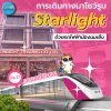  Traveling to the Starlight showroom by MRT Pink Line