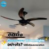 ติดตั้งพัดลมเพดาน ใต้ไฟดาวน์ไลท์อย่างไร? ไม่ให้เกิดแสงกระพริบ ติดตั้งพัดลมเพดาน ใต้ไฟดาวน์ไลท์อย่างไร? ไม่ให้เกิดแสงกระพริบ