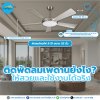 ติดพัดลมเพดานยังไง? ให้สวยและใช้งานได้จริง