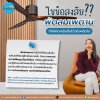  ไขข้อสงสัย ! พัดลมเพดานทำให้ห้องเย็นขึ้นได้จริงหรือไม่ 