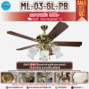 พัดลมโคมไฟ ใบพัดไม้อัด รุ่น ML-03-6L-PB ขนาด 52 นิ้ว สีทอง