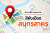 สีผังเมือง ของจังหวัดสมุทรสาคร แบบครบทุกสี สีผังเมือง ของจังหวัดสมุทรสาคร แบบครบทุกสี