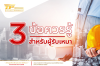 3 ข้อควรรู้ สำหรับผู้รับเหมา งานก่อสร้างบ้าน อาคาร โกดัง 3 ข้อควรรู้ สำหรับผู้รับเหมา งานก่อสร้างบ้าน อาคาร โกดัง