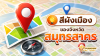 สีผังเมือง สมุทรสาคร by ที.พี.แฟคทอรี่ แนวทางพัฒนาเมือง สีผังเมือง สมุทรสาคร by ที.พี.แฟคทอรี่ แนวทางพัฒนาเมือง