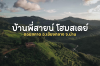 บ้านพี่สายน์ บรรยากาศดีวิวหลักล้าน อ.เชียงกลาง จ.น่าน
