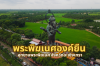 อุทยานพระพิฆเนศองค์ยืน ฉะเชิงเทรา | ขอพร สำเร็จ สมปรารถนา อุทยานพระพิฆเนศองค์ยืน ฉะเชิงเทรา | ขอพร สำเร็จ สมปรารถนา