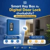 Smart Key Box กับ Digital Door Lock ต่างกันยังไง? เลือกแบบไหนให้เหมาะกับคุณ Smart Key Box กับ Digital Door Lock ต่างกันยังไง? เลือกแบบไหนให้เหมาะกับคุณ