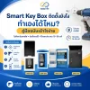 Smart Key Box ติดตั้งยังไง ทำเองได้ไหม? คู่มือฉบับเข้าใจง่าย Smart Key Box ติดตั้งยังไง ทำเองได้ไหม? คู่มือฉบับเข้าใจง่าย