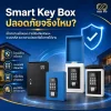 Smart Key Box ปลอดภัยจริงไหม? Smart Key Box ปลอดภัยจริงไหม?