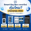 Smart Key Box ราคาเท่าไหร่ คุ้มไหม? เทียบทุกรุ่น 2026 Smart Key Box ราคาเท่าไหร่ คุ้มไหม? เทียบทุกรุ่น 2026