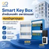 Smart Key Box สำหรับหอพัก อพาร์ตเมนต์ หมดปัญหากุญแจ Smart Key Box สำหรับหอพัก อพาร์ตเมนต์ หมดปัญหากุญแจ