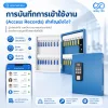 การบันทึกการเข้าใช้งาน (Access Records) สำคัญยังไง การบันทึกการเข้าใช้งาน (Access Records) สำคัญยังไง