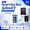 เลือก Smart Key Box รุ่นไหนดี ให้เหมาะกับธุรกิจของคุณ เลือก Smart Key Box รุ่นไหนดี ให้เหมาะกับธุรกิจของคุณ