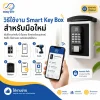 วิธีใช้งาน Smart Key Box สำหรับมือใหม่ วิธีใช้งาน Smart Key Box สำหรับมือใหม่