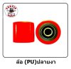 ล้อ (PU)ปลายงา