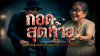 နောက်ဆုံး ပွေ့ဖက်ခြင်း