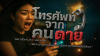 သေသောသူထံမှခေါ်ဆိုမှု