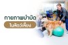 กายภาพบำบัดในสุนัขและแมว, กายภาพบำบัดสัตว์เลี้ยง, กายภาพสุนัข, กายภาพแมว, ฟื้นฟูสัตว์เลี้ยง, ฟื้นฟูสุนัขหลังผ่าตัด, ฟื้นฟูแมวหลังผ่าตัด, ธาราบำบัดสัตว์เลี้ยง, ออกกำลังกายสัตว์เลี้ยง, เครื่องลู่วิ่งใต้น้ำสุนัข, กายภาพสัตว์เลี้ยงเฉพาะทาง, รักษาข้อเสื่อมสุนั กายภาพบำบัดในสุนัขและแมว, กายภาพบำบัดสัตว์เลี้ยง, กายภาพสุนัข, กายภาพแมว, ฟื้นฟูสัตว์เลี้ยง, ฟื้นฟูสุนัขหลังผ่าตัด, ฟื้นฟูแมวหลังผ่าตัด, ธาราบำบัดสัตว์เลี้ยง, ออกกำลังกายสัตว์เลี้ยง, เครื่องลู่วิ่งใต้น้ำสุนัข, กายภาพสัตว์เลี้ยงเฉพาะทาง, รักษาข้อเสื่อมสุนั