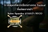 9 เหตุผลที่ควรเลือกกางเกง Tactical ที่ผลิตจากผ้า Nylon Spandex มากกว่าผ้า Nylon Cotton (NYCO) 9 เหตุผลที่ควรเลือกกางเกง Tactical ที่ผลิตจากผ้า Nylon Spandex มากกว่าผ้า Nylon Cotton (NYCO)