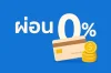 โปรโมชั่น!! ผ่อน 0% บนเว็บ Armatha.co.th โปรโมชั่น!! ผ่อน 0% บนเว็บ Armatha.co.th
