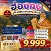 ทัวร์ฮ่องกง มูติดแกรม เสริมเฮง 5 วัดดัง 3 วัน 2 คืน