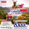 ทัวร์ฮ่องกง สิงหาคม 2569 ไหว้พระ 7 วัดดัง 4 วัน 2 คืน