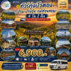 ทัวร์ทุ่งบัวตอง ปาย ปางอุ๋ง แม่ฮ่องสอน 4 วัน 2 คืน
