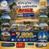 ทัวร์ปาย ปางอุ๋ง แม่ฮ่องสอน 4 วัน 2 คืน