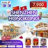 ทัวร์เซินเจิ้น ฮ่องกง เมืองยุโรป Snow Town 3 วัน 2 คืน โดย Shenzhen Airlines