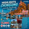 ทัวร์จีน ฉงชิ่ง เมืองแห่งแสงสี 5 วัน 4 คืน