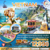 ทัวร์เวียดนาม ฮานอย ซาปา ฟานซิปัน 4 วัน 3 คืน บิน Vietnam Airlines