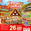 ทัวร์ญี่ปุ่น โอซาก้า เกียวโต ทาคายาม่า ชิราคาวาโกะ 5 วัน 3 คืน โดย AirAsia X