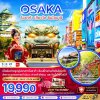 ทัวร์ญี่ปุ่น โอซาก้า เกียวโต ชินไซบาชิ 5 วัน 3 คืน