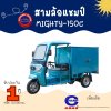 สามล้อไฟฟ้า CHAMP  MIGHTY - 150C