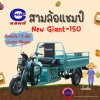 รถสามล้อ Champ Giant-150