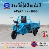 สามล้อไฟฟ้า CHAMP  SPARK EV-1000