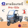 สามล้อไฟฟ้า CHAMP  PRO-125X