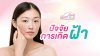 เจาะลึกเรื่อง “ฝ้า” มหันตภัยเงียบทำลายผิว พร้อมวิธีรับมือ