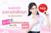 โปรแกรมทำสวย สำหรับราคานักศึกษา