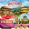 DL00103 - มหัศจรรย์...JAPAN โอซาก้า เกียวโต นารา ฟรีเดย์ 5 วัน 3 คืน (บินตรงเชียงใหม่)