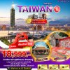 DL00106 - มหัศจรรย์..TAIWAN บินหรู Full Service 4 วัน 3 คืน (บินตรงเชียงใหม่)