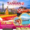 DL00105 - มหัศจรรย์..TAIWAN บินคุ้ม เที่ยวครบทุกไฮไลท์ 5 วัน 4 คืน (บินตรงเชียงใหม่)