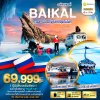 DL00089 - มหัศจรรย์...BAIKAL ทะเลสาบน้ำแข็งที่ลึกที่สุดในโลก 6 วัน 5 คืน