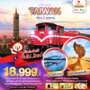 DL00046 - มหัศจรรย์..TAIWAN เที่ยว 2 อุทยาน 5 วัน 4 คืน