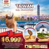 DL00044 - มหัศจรรย์ TAIWAN บินคุ้ม..เที่ยวครบทุกไฮไลท์ 4 วัน 3 คืน